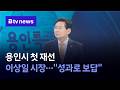 [당선인 대담] 용인시 첫 재선 이상일 시장…"성과로 보답" [경기/기남]