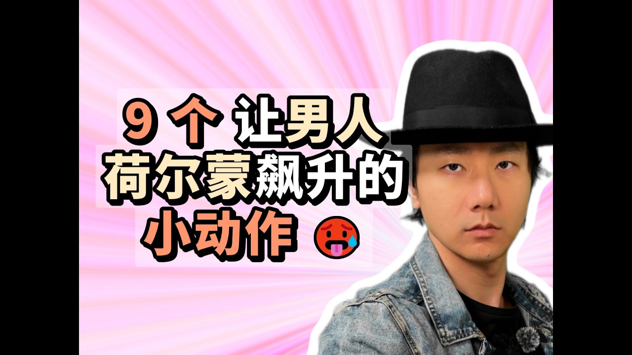 9 个 让男人荷尔蒙飙升的小动作 🥵