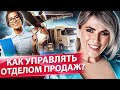 Как управлять отделом продаж? Как эффективно управлять отделом продаж? Кейс из сферы логистики.