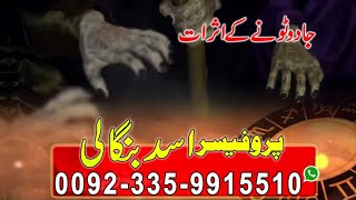 Jadu Tone Kay Asraat جادو ٹونے کے اثرات Prof Asad Bangali Real Black Magic