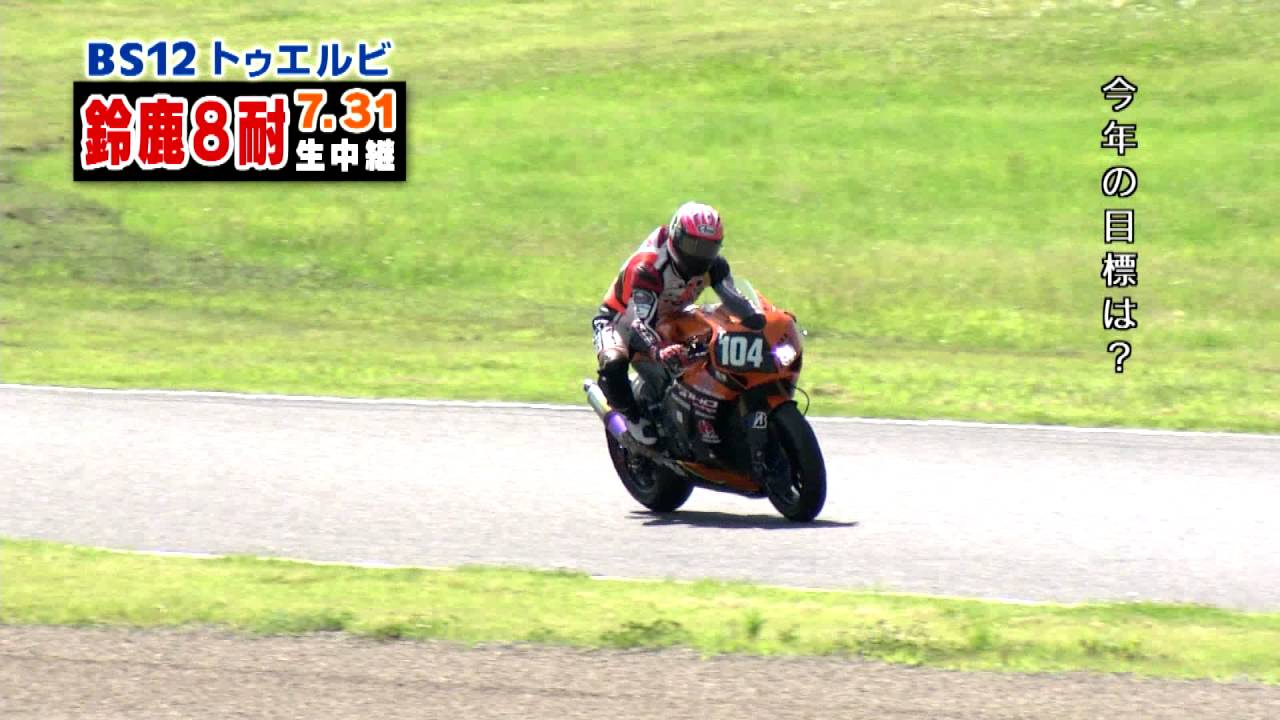 鈴鹿8耐を語る！】山口辰也選手インタビュー│BS12 トゥエルビ - YouTube