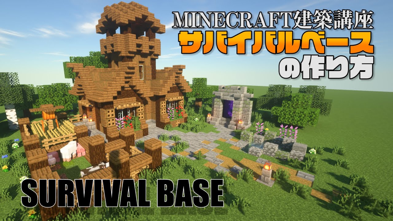 マイクラ 家作り方 サバイバル _ マイクラ序盤で作れる家 – EHBI