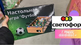 💜СВЕТОФОР Много полезных новинок для дома‼️ Минск, Аннаева 67.