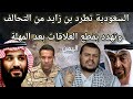 تطور كبير: السعودية تضرب سفن الامارات في المكلا وتمهلها 24 ساعة للانسحاب من اليمن
