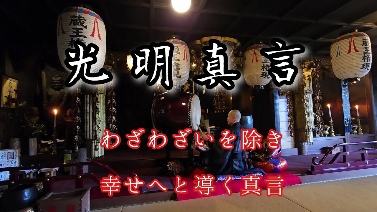 令和７年８月２５日　『光明真言』　さまざまなわざわざい除滅し　仏の智恵によって幸せへと導く真言