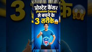 प्रोस्टेट कैंसर से कैसे बचें😱।prostate cancer hone pr kya kre।Prostate Cancer Prevention Tips।#short