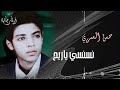 حسن العمري نسنسي ياريح هبي جودة عالية