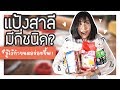 ไขความลับแป้งสาลี แต่ละประเภท..ทำขนมอะไรอร่อย? | VIPS Station