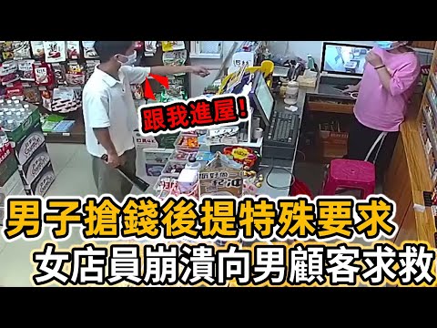 劫犯得手後提「特殊要求」，女店員瞬間崩潰求饒，絕望時巧遇男顧客走進店！#溫暖時刻 #正能量 #社會新聞 #感人一幕 #監控下的一幕