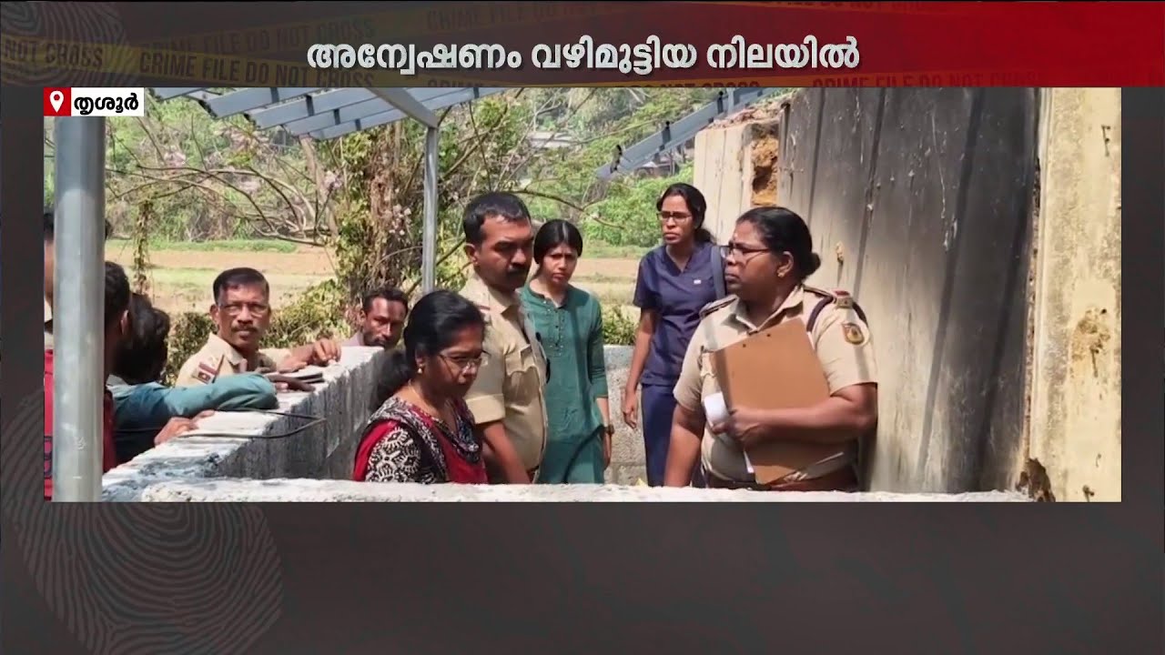 കൊലയാളിയും മരിച്ചു? എരുമപ്പെട്ടിയിൽ അസ്ഥികൂടം കണ്ടെത്തിയ സംഭവത്തിൽ അന്വേഷണം വഴിമുട്ടിയ നിലയിൽ