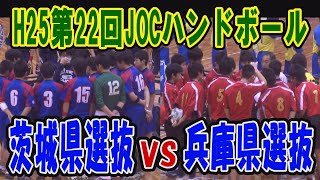 H25　第22回　JOCジュニアオリンピックカップ　ハンドボール大会　茨城VS兵庫（ダイジェスト）（男子予選リーグ）