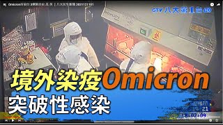 Omicron首侵台 3例來自史.美.英 ｜八大民生新聞 2021121101
