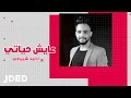 أحمد شبيطي عايش حياتي حصريا 2022 mp3