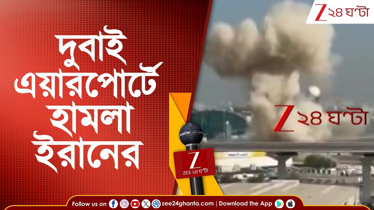 Dubai Airport Blast: দুবাই এয়ারপোর্টে হামলা ইরানের! বন্ধ বিমান ওঠানামা | Zee 24 Ghanta