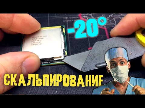 СКАЛЬПИРОВАНИЕ ПРОЦЕССОРА! Минус 20 градусов! Подробный гайд на примере Xeon X3450 / 2020 2021