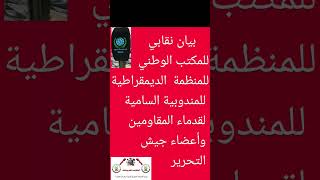 بيان نقابي للمكتب الوطني للمنظمة الديمقراطية للمندوبية السامية لقدماء المقاومين وأعضاء جيش التحرير