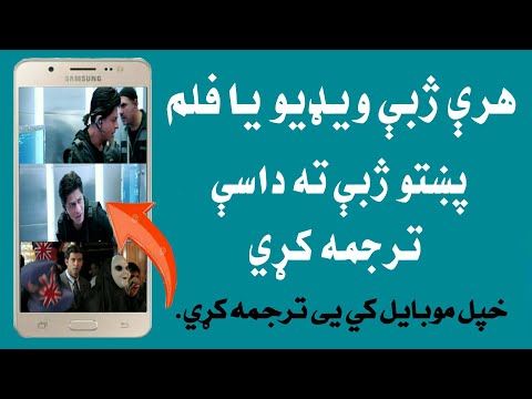 خپل موبایل کې د هرې ژبي ویډیو یا فلم پښتو ژبې ته داسی ترجمه کړي ویډیو وګورئ