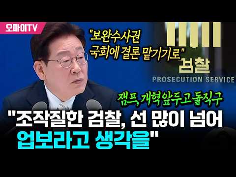 잼프, 개혁 앞두고 돌직구 "조작질한 검찰, 선 많이 넘어…업보라고 생각을"