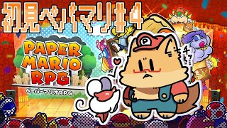 #４【ペーパーマリオRPG】完全初見！チャンピオン目指して頑張る！【ちゅうけんぽちこう】