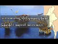 သဘာဝဓာတ်ငွေ့သိုက်ရှာဖွေတွေ့ရှိမှုနှင့်မြန်မာနိုင်ငံ အနာဂတ်အလားအလာ #LNG #news #မြန်မာ့ကမ်းလွန်ပင်လယ်