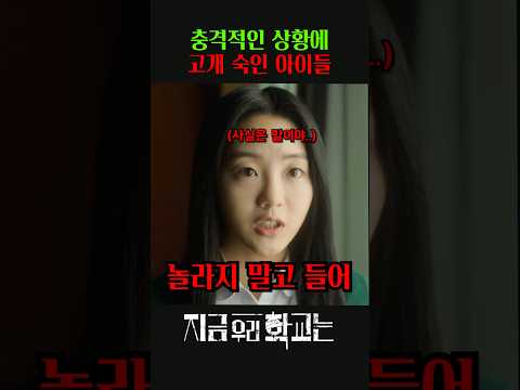 충격적인 상황에 고개 숙인 아이들 #지금우리학교는
