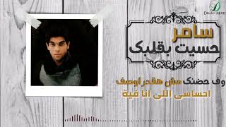                                        سامر ابو طالب   حسيت بقلبك    سمعها
