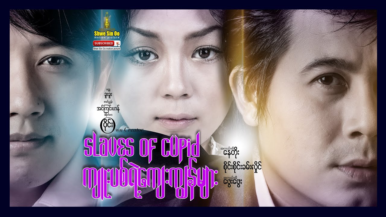 ရွှေစင်ဦးရုပ်ရှင် | ကျူးပစ်ရဲ့ကျေးကျွန်များ | Slaves OF Cupid | မြန်မာဇာတ်ကား