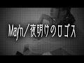 May&#39;n/夜明けのロゴス (アニメ「アクエリオンロゴス」OP) JPnews禅