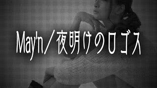夜明けのロゴス 歌詞 May N ふりがな付 歌詞検索サイト Utaten
