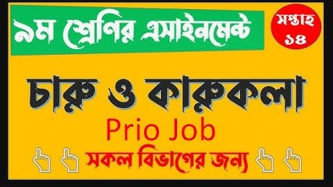 CLASS 9 14th Week Art and craft Assignment Answer | ৯ম শ্রেণির চারু ও কারুকলা এসাইনমেন্ট ১৪তম সপ্তাহ