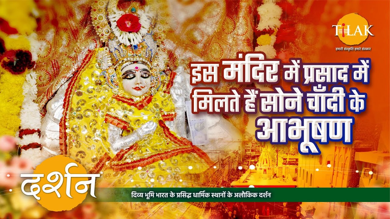 महालक्ष्मी मंदिर रतलाम | यहाँ भक्तों को मिलता है सोने चाँदी और हीरे का प्रसाद | 4K | दर्शन🙏