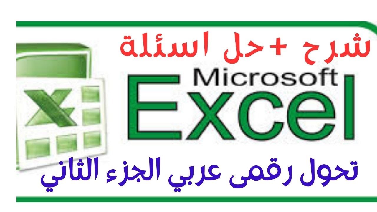 شرح و حل اسئلة الاكسيل ( Excel ) تحول رقمي عربي نظام جديد 2025الجزء 2
