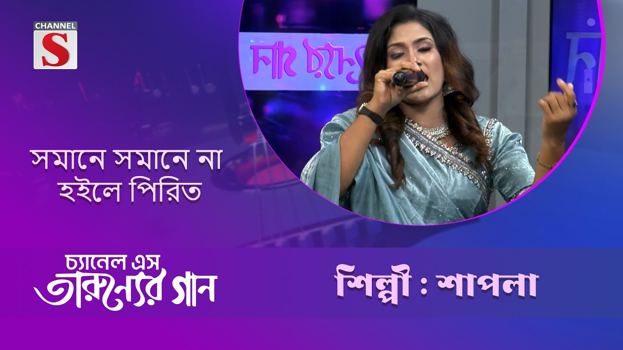 সমানে সমানে না হইলে পিরিত | শাপলা | Channel S Entertainment
