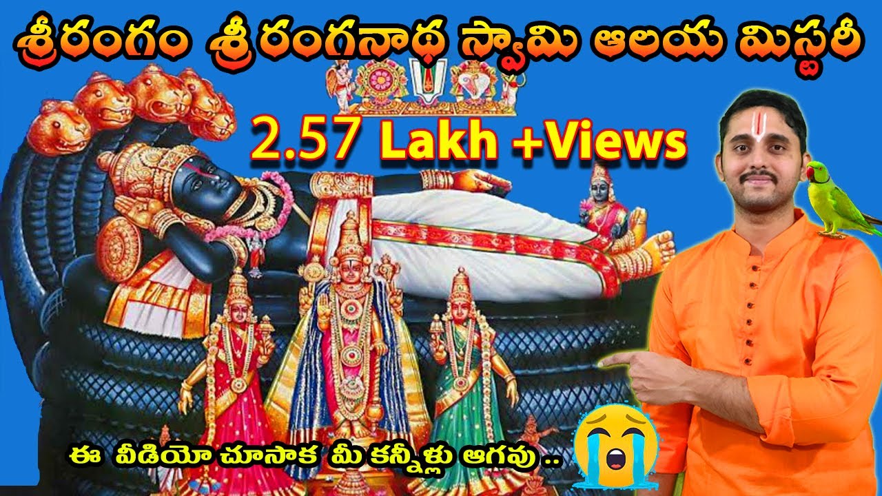 శ్రీ రంగం శ్రీ రంగనాథస్వామి ఆలయ మిస్టరీ | Srirangam Ranganatha Swamy Temple Mystery In Telugu ||