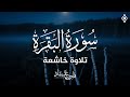 سورة البقرة كاملة بصوت القارئ فارس عباد Surat Al Baqarah Fares Abbad Live 