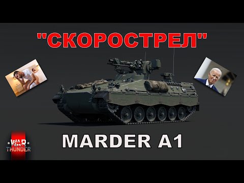 Видео: MARDER A1 - СКОРОСТРЕЛ В WAR THUNDER
