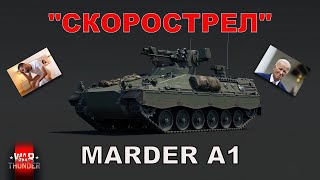 MARDER A1  СКОРОСТРЕЛ В WAR THUNDER