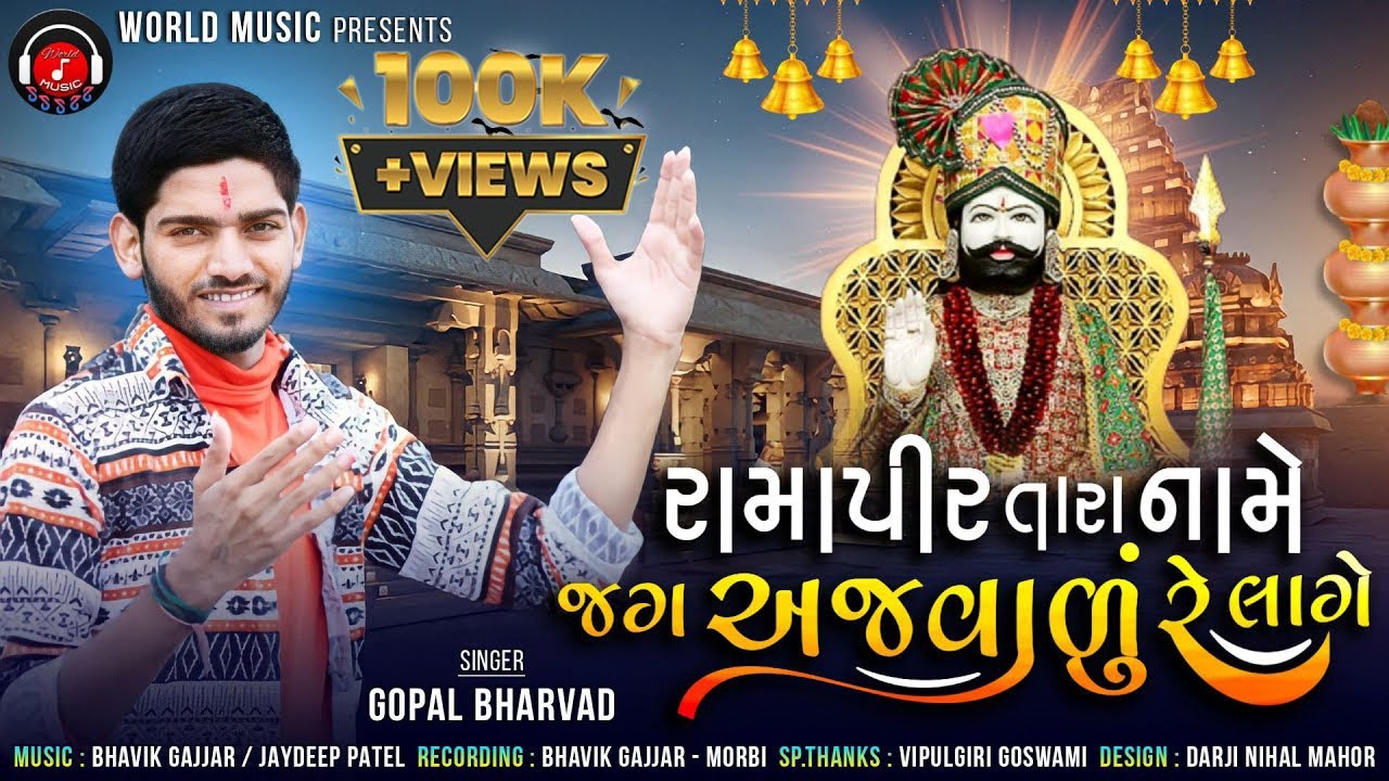 Ramapir Tara Naame Jag Ajvadure LageHD VIDEO II GOPAL BHARVAD NEW SONG 2022II WORLD MUSIC II