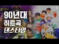 90년대 신나는 히트곡 댄스곡 노래모음｜BACK TO THE 90's