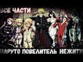 НАРУТО ПОВЕЛИТЕЛЬ НЕЖИТИ/АЛЬТЕРНАТИВНЫЙ СЮЖЕТ/ВСЕ ЧАСТИ