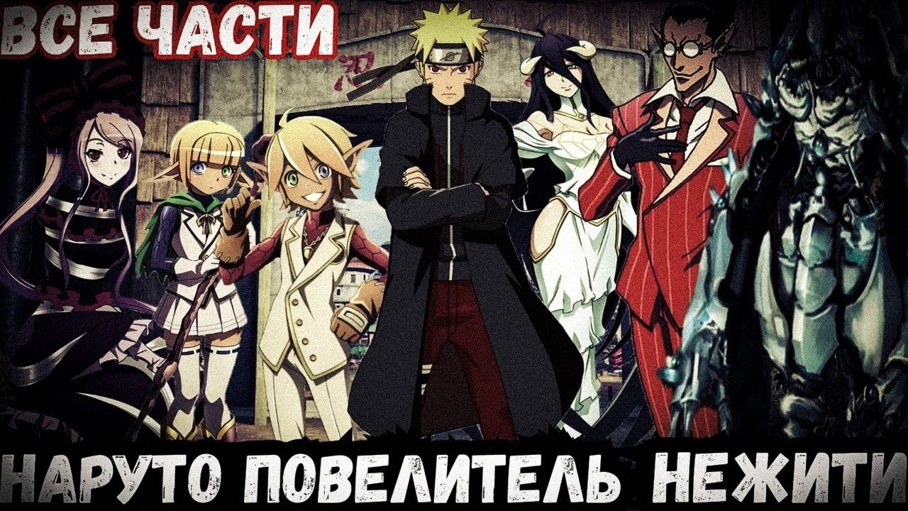 НАРУТО ПОВЕЛИТЕЛЬ НЕЖИТИ/АЛЬТЕРНАТИВНЫЙ СЮЖЕТ/ВСЕ ЧАСТИ