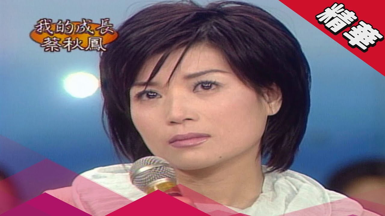 苦情歌后蔡秋鳳「苦」到大 經常有一餐沒一餐 二姐借錢讓她學唱歌【紅白勝利】我的成長