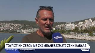 Τουριστική σεζόν με σκαμπανεβάσματα στην Καβάλα