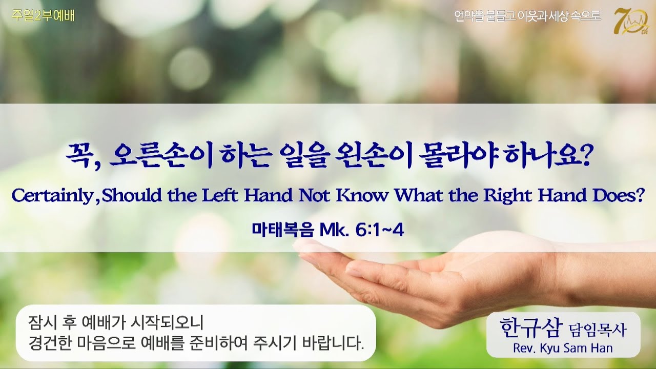 주일설교 | 마태복음 6:1~4 | 꼭, 오른손이 하는 일을 왼손이 몰라야 하나요? | 한규삼 담임목사 | 20230813