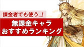 幻獣契約クリプトラクト 個人的に強いと思うキャラランキング Youtube