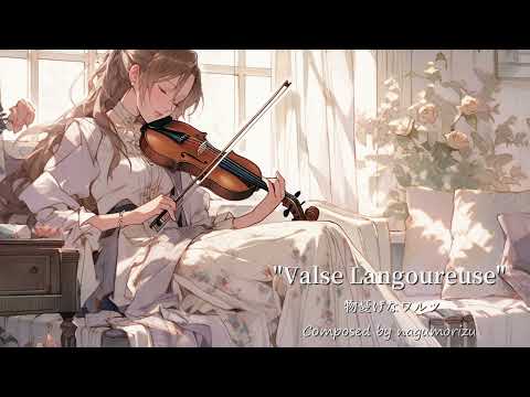 【フリーBGM】物憂げなワルツ『Valse Langoureuse』【見習い魔女シリーズ】