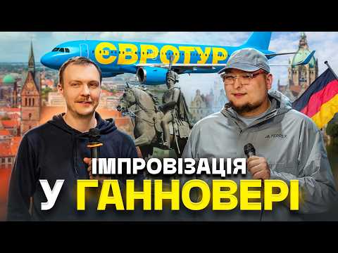 БЕЗ ЦЕНЗУРИ | ІМПРОВІЗАЦІЯ У ГАННОВЕРІ | Андрій Бережко, Паша Пінчук | ЄВРОТУР
