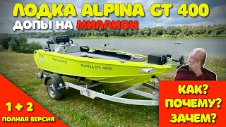 Допы на МИЛЛИОН в лодку Alpina GT 400! Как? Почему? Зачем? (Полная версия)