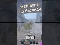 МАТАДОРА ПО БИСВИДИ WAR THUNDER #warthunder #вартандер