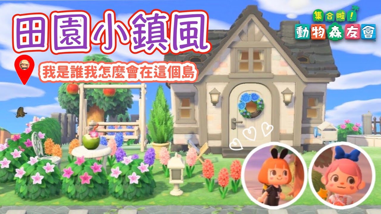 【動物森友會】五星島嶼觀光團▸▸米雪的田園小鎮風格島♡